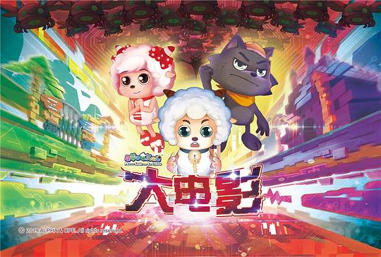 喜洋洋與灰太狼大電影，小巷中的秘密樂園揭秘