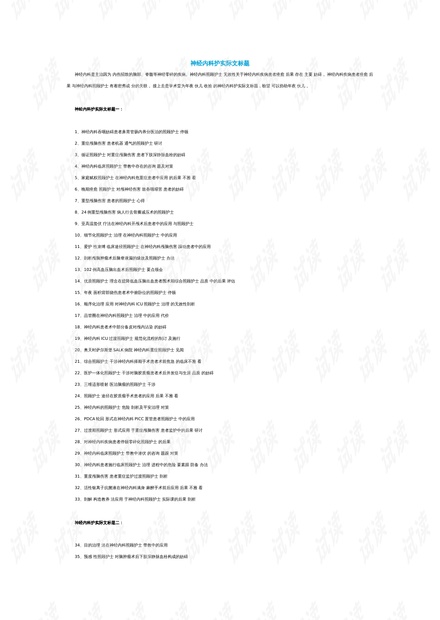 護(hù)理領(lǐng)域演進(jìn)、影響與現(xiàn)狀綜述，最新研究進(jìn)展與論文題目探討
