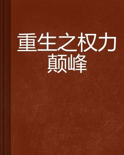 權(quán)力巔峰有聲小說(shuō)最新動(dòng)態(tài)揭秘