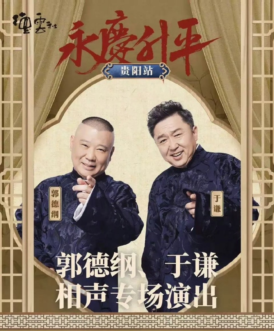 郭德綱最新相聲2025，笑中帶勵(lì)，自信人生的啟示
